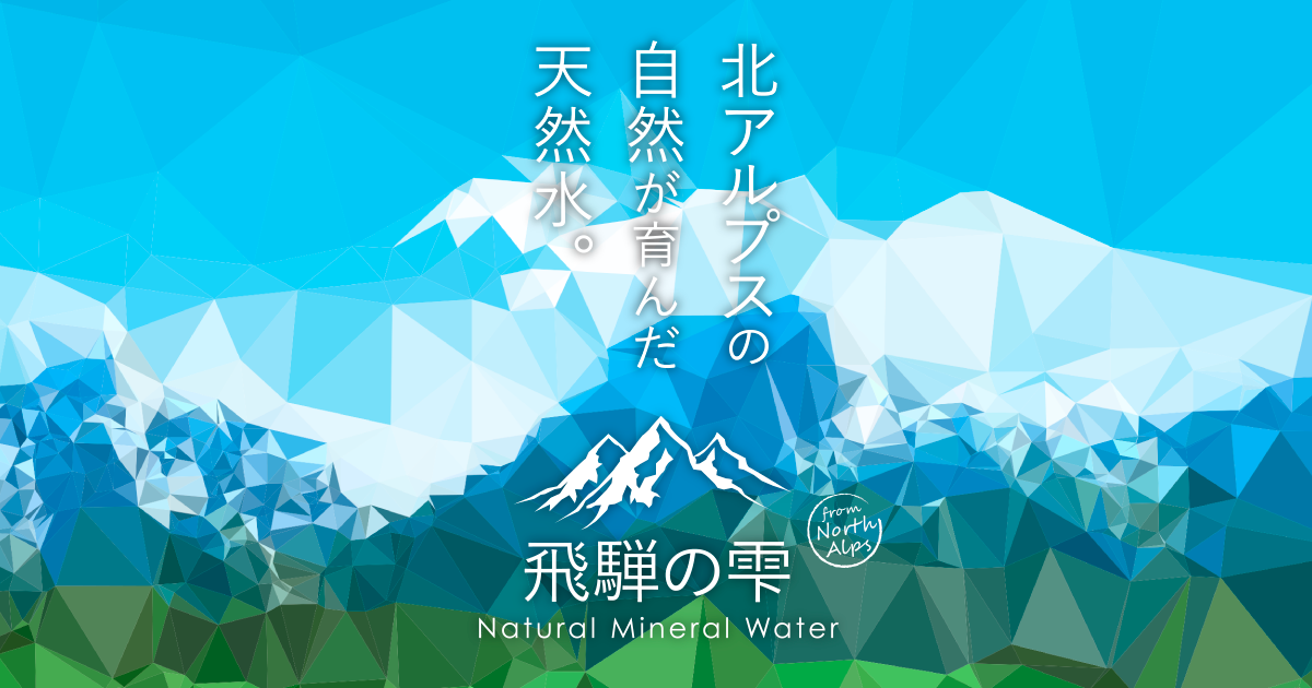 北アルプスの天然水「飛騨の雫」